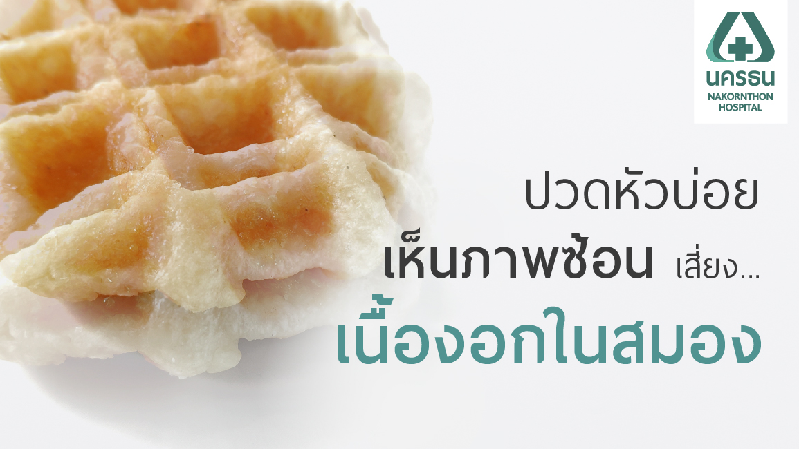 เนื้องอกในสมอง ภัยร้ายที่มาพร้อมอาการปวดหัวเรื้อรัง | รพ.นครธน